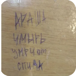 Стикер чпоньк - 4