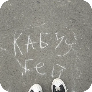 Стикер чпоньк - 3