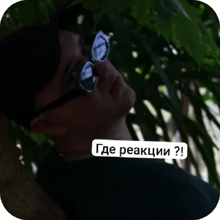 Sticker чел в очках @MoiStikiBot - 5