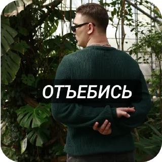 Sticker чел в очках @MoiStikiBot - 2