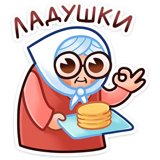 Бабуля • @TgSticker - 