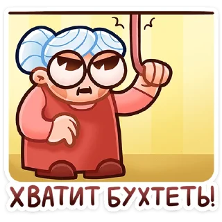 Стикер Бабуля • @TgSticker - 3