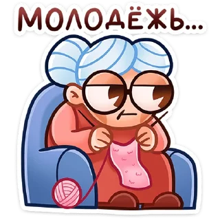 Стикер Бабуля • @TgSticker - 10