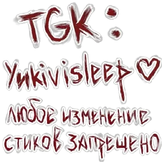 Стикер ЧМО_EBANOE / @yukivisleep ♡ - 11