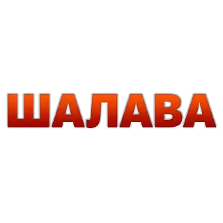 Стикер Создай стики 👉 @new_stickerbot - 6