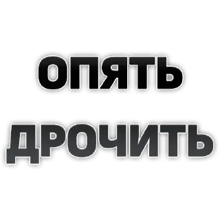Стикер Создай стики 👉 @new_stickerbot - 1