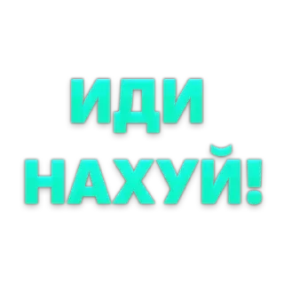 Стикер Создай стики 👉 @new_stickerbot - 2