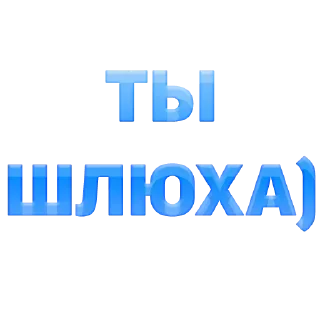 Стикер Создай стики 👉 @new_stickerbot - 7