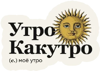 Стикер @moy - 1