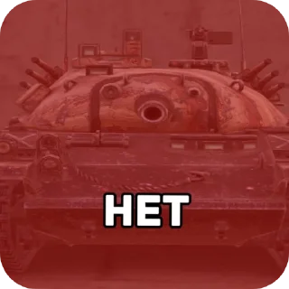 Sticker Танчики @MRCHOCOPIE228 - 2