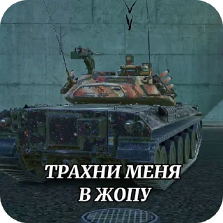 Sticker Танчики @MRCHOCOPIE228 - 1