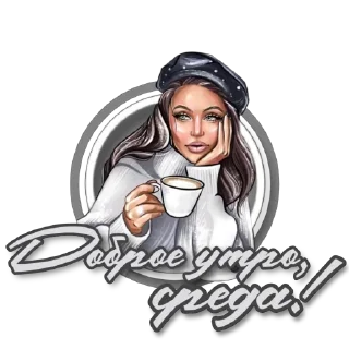 Стикер Приветствие 𓆩ᥫ᭡🎶𝒁𝒐𝒏𝒂 𝑲𝒐𝒎𝒇𝒐𝒓𝒕𝒂🎶𓆩ᥫ᭡ - 7