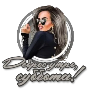 Стикер Приветствие 𓆩ᥫ᭡🎶𝒁𝒐𝒏𝒂 𝑲𝒐𝒎𝒇𝒐𝒓𝒕𝒂🎶𓆩ᥫ᭡ - 11