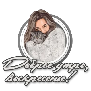 Стикер Приветствие 𓆩ᥫ᭡🎶𝒁𝒐𝒏𝒂 𝑲𝒐𝒎𝒇𝒐𝒓𝒕𝒂🎶𓆩ᥫ᭡ - 8