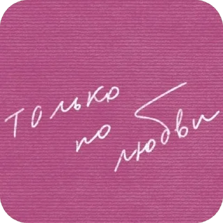 Стикер vidjakova - 5