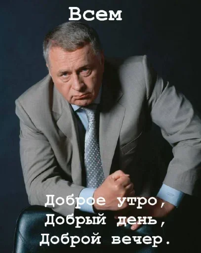 Жириновский навсегда @TgEmodziBot - 