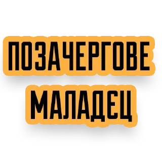 Стикер AB3 - 8