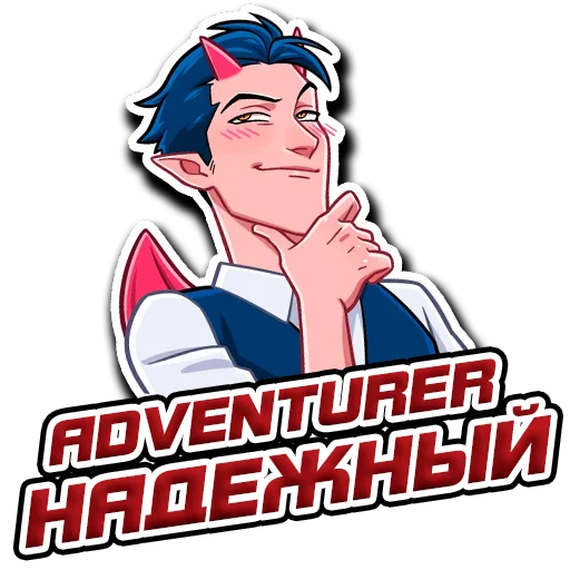 Стикер 👑ADVENTURER👑 - 7