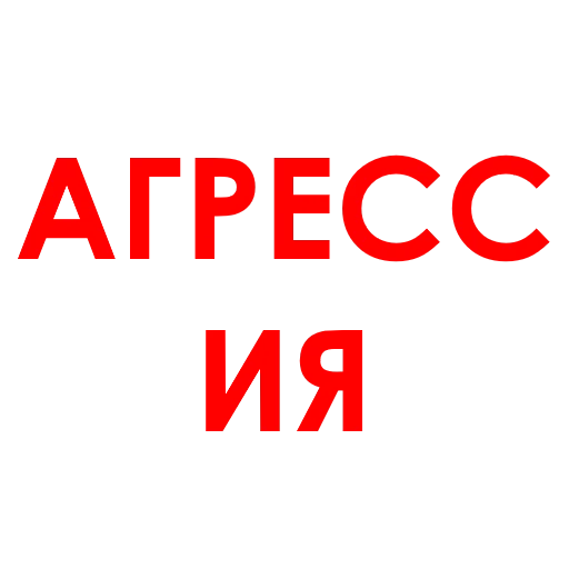 Стикер АГРЕССИЯ @agressio - 11