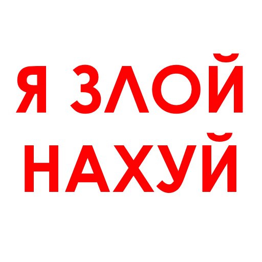 Стикер АГРЕССИЯ @agressio - 9