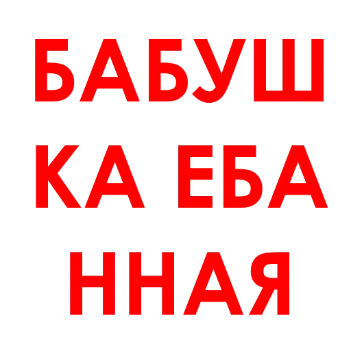 Стикер АГРЕССИЯ @agressio - 6