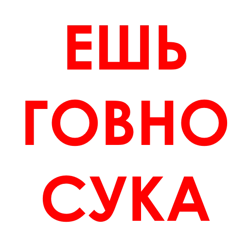 Стикер АГРЕССИЯ @agressio - 4