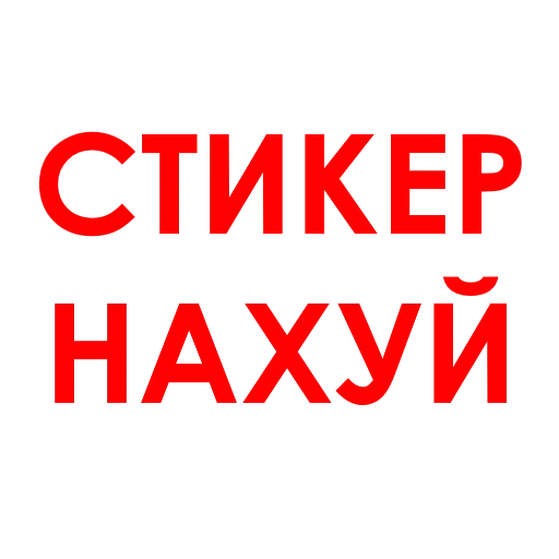 Стикер АГРЕССИЯ @agressio - 3