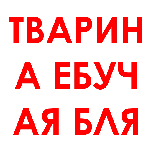 Стикер АГРЕССИЯ @agressio - 1