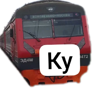 Sticker Стикеры Sasha РЖД play про РЖД и поезда - 3