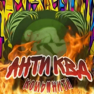 Sticker АНОНИМУСЫ ЕЕЕ ЛУЧШИЕ - 3