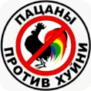 Стикер АНТИКВАДРОБИКА/АНТИЛГБТ - 7