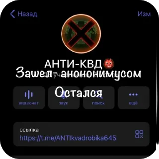 Sticker АНТИ-КВД: @ANTIkvadrobika645 - 0