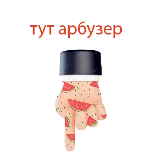 Sticker @tonarbuz ARBUZ 25$ or FUD? - 10