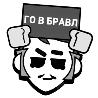 Стикер BrawI stars #1 (by AZAR4I) @azar4i_tg - 0