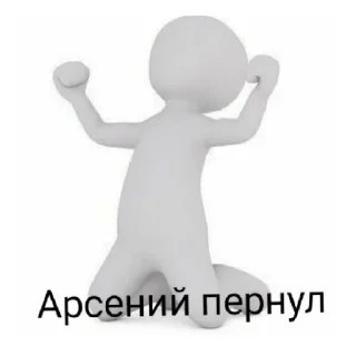 Sticker Арсений рил лох - 6