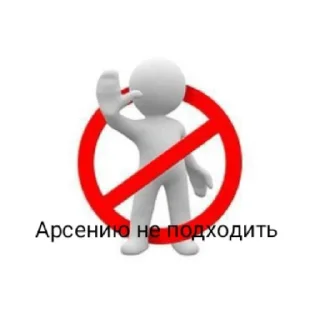 Sticker Арсений рил лох - 5