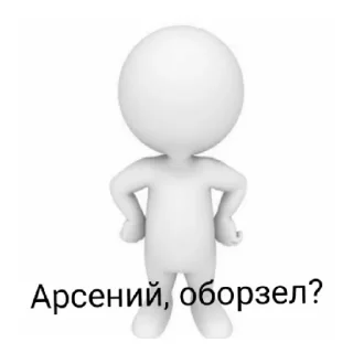 Sticker Арсений рил лох - 2