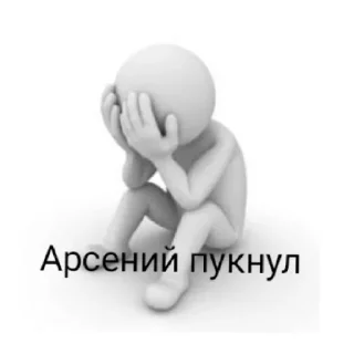 Sticker Арсений рил лох - 8