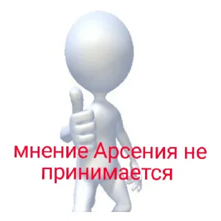 Sticker Арсений рил лох - 3