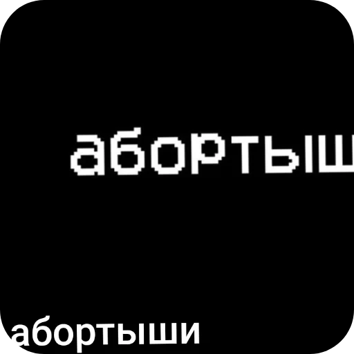 Абортыши - 