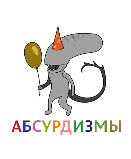 Абсурдизмы - clipart