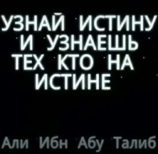 Стикер @DeabBabilon 1. ВСЕОБЩАЯ ИСТИНА для ВСЕХ - 7
