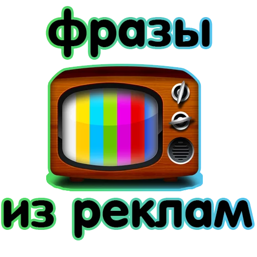 Любимая РЕКЛАМА @TuristasTV - text