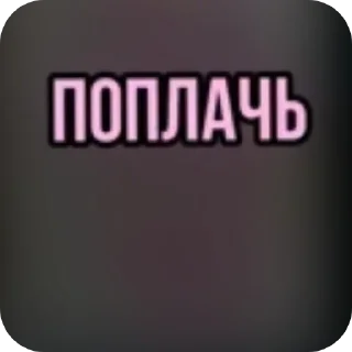 Стикер Aesthetic stickersбез премиумхотя и так нет стикпе - 11