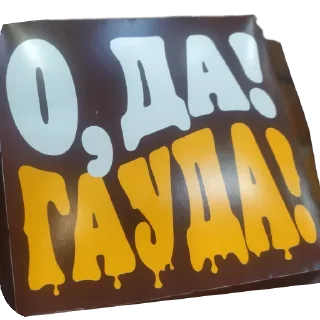 Sticker Ага смотришь - 4