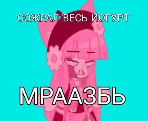 Sticker DanonPizdaKlubnika :: @fStikBot - 10