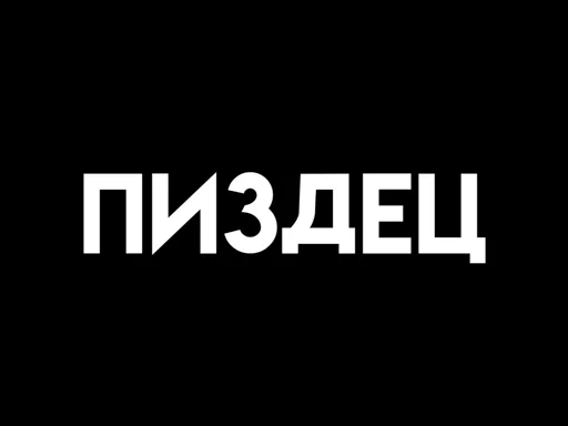 Sticker Ахуенные стикеры - 9