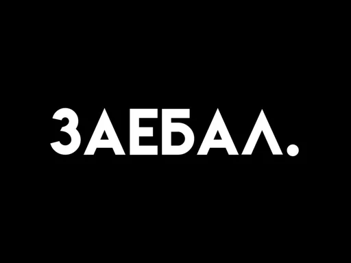 Sticker Ахуенные стикеры - 5