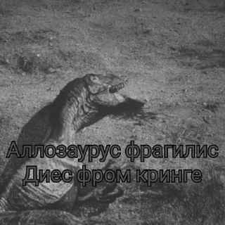 Sticker Аллозаврик • @sticbot - 8
