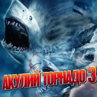 Sticker Акулье торнадо - 3
